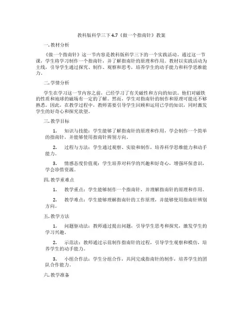 教科版科学三下4.7《做一个指南针》教案