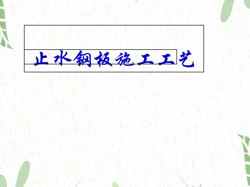 止水钢板施工工艺