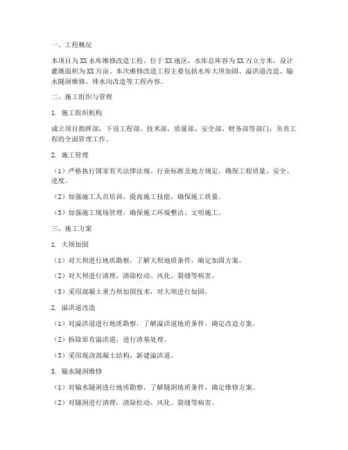 水库维修改造工程施工方案