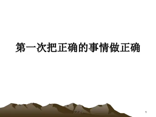 第一次把正确的事情做正确(章节优讲)