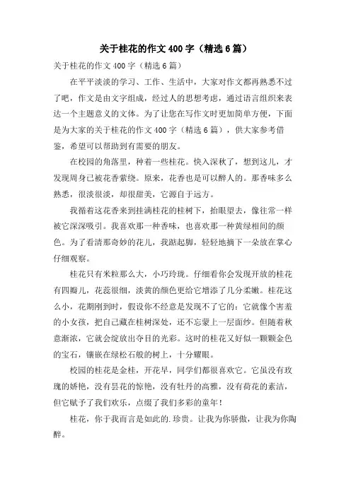 关于桂花的作文400字(6篇)