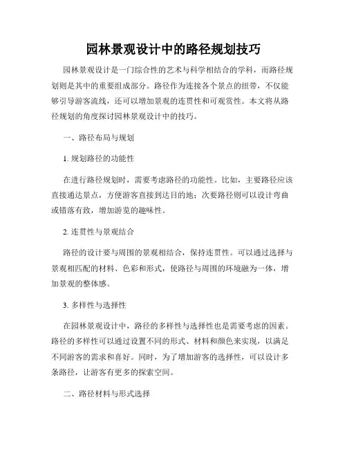 园林景观设计中的路径规划技巧