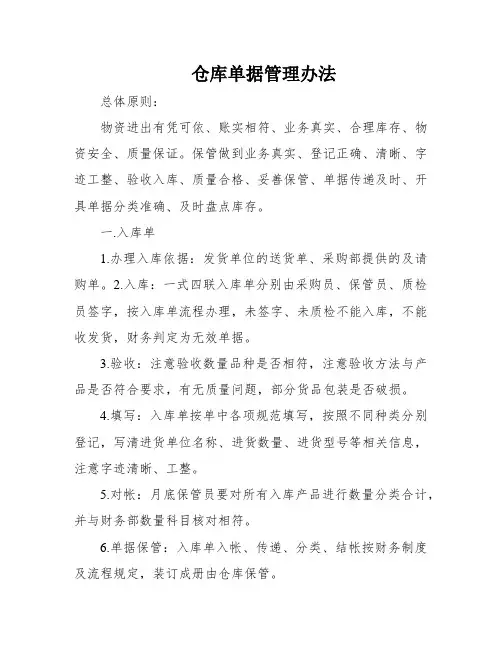 仓库单据管理办法
