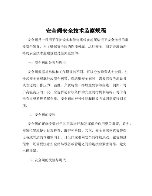 安全阀安全技术监察规程