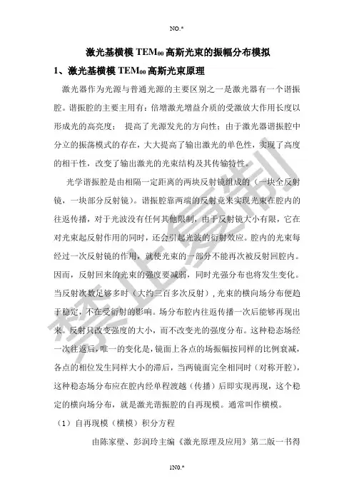 激光基横模TEM00高斯光束的振幅分布模拟