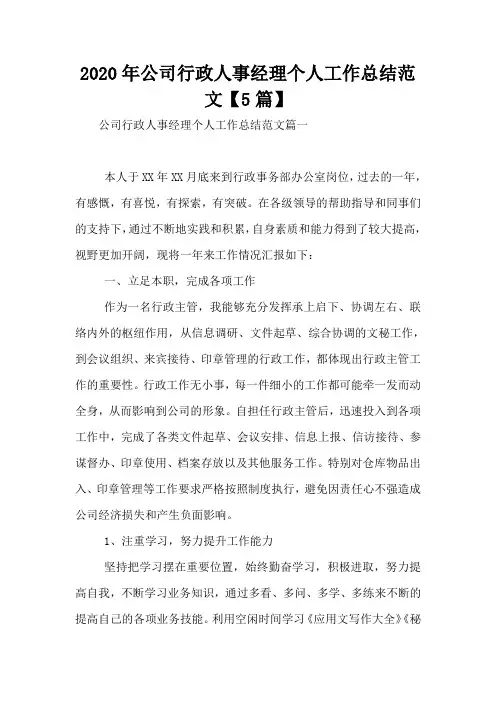 2020年公司行政人事经理个人工作总结范文【5篇】