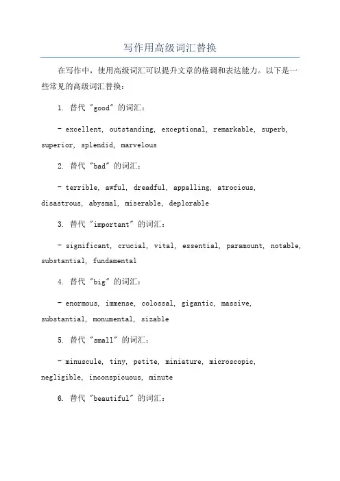 写作用高级词汇替换