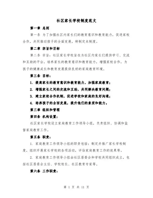 社区家长学校制度范文(4篇)