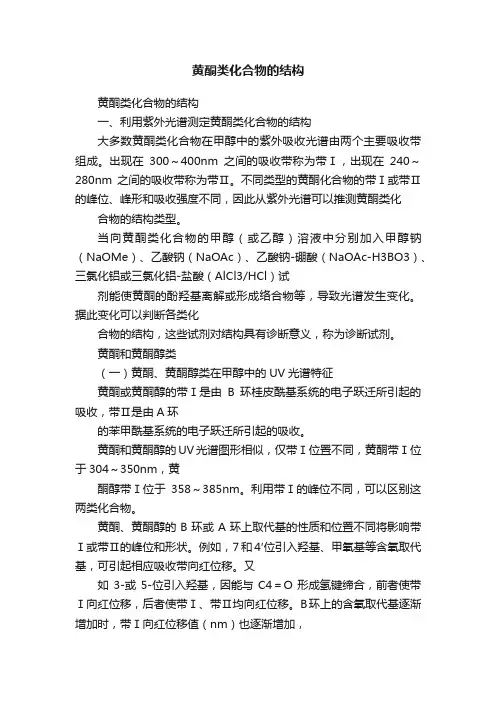 黄酮类化合物的结构