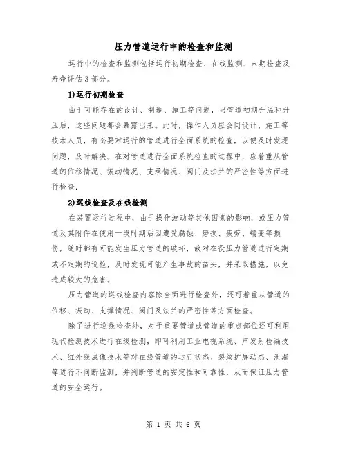 压力管道运行中的检查和监测(三篇)