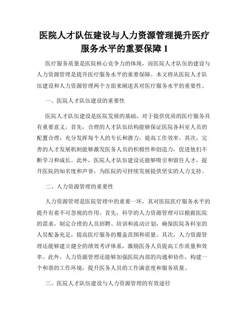 医院人才队伍建设与人力资源管理提升医疗服务水平的重要保障