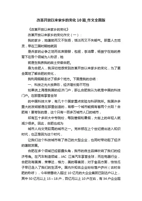 改革开放以来家乡的变化10篇_作文全面版