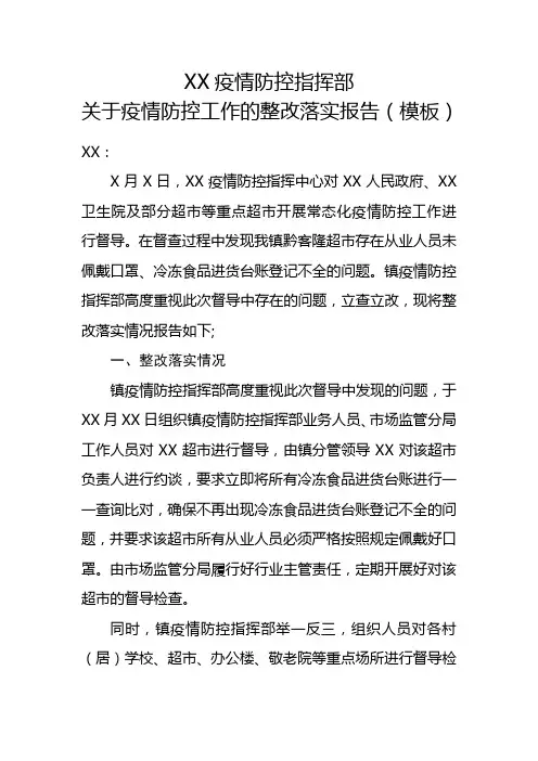乡镇关于疫情防控工作的整改落实报告(模板)