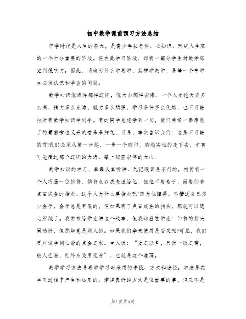初中数学课前预习方法总结（2篇）