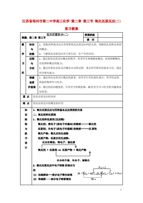 江苏省邳州市第二中学高三化学 第二章 第三节 氧化还原反应(二)复习教案