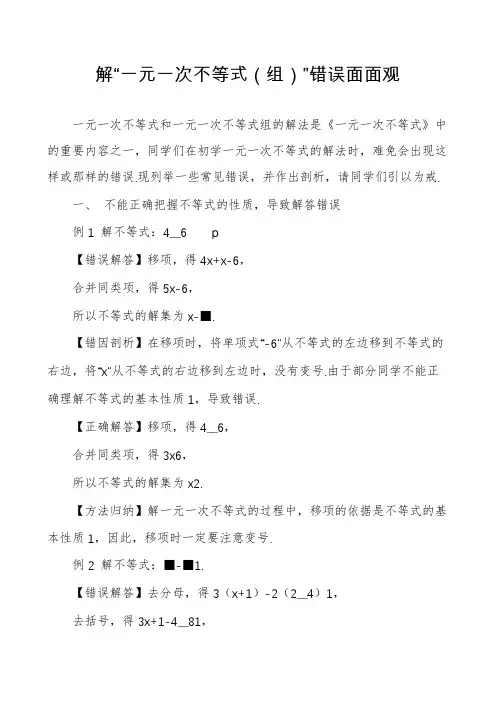 解“一元一次不等式”错误面面观