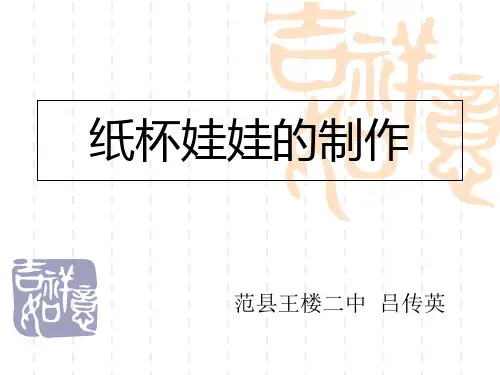 纸杯娃娃的制作