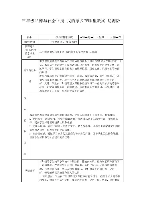 三年级品德与社会下册我的家乡在哪里教案辽海版
