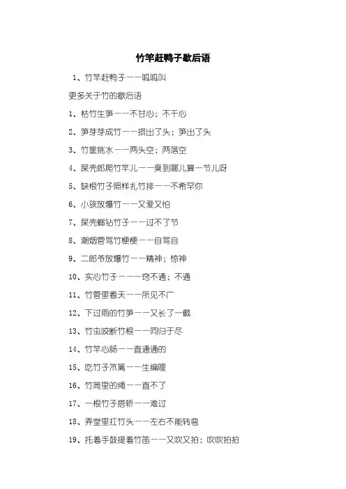 竹竿赶鸭子歇后语