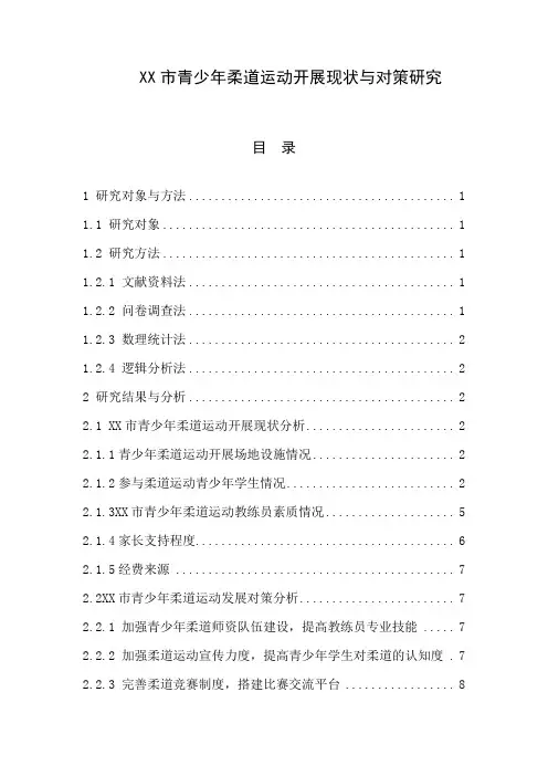 XX市青少年柔道运动开展现状与对策研究