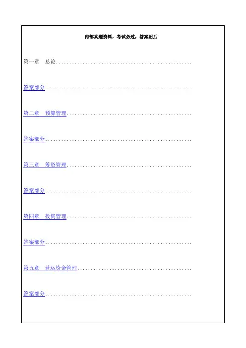 中级财务管理课后随堂练习题