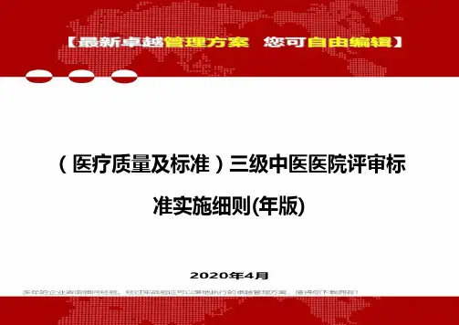 (医疗质量及标准)三级中医医院评审标准实施细则(年版)