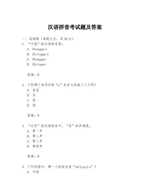 汉语拼音考试题及答案