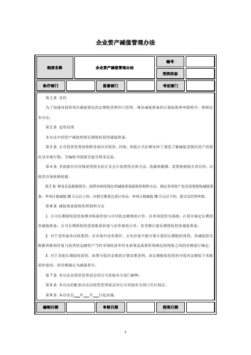 企业资产减值管理办法