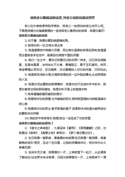 说给老公最感动的话语_对老公说的话感动到哭