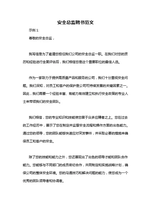 安全总监聘书范文