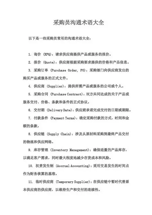 采购员沟通术语大全