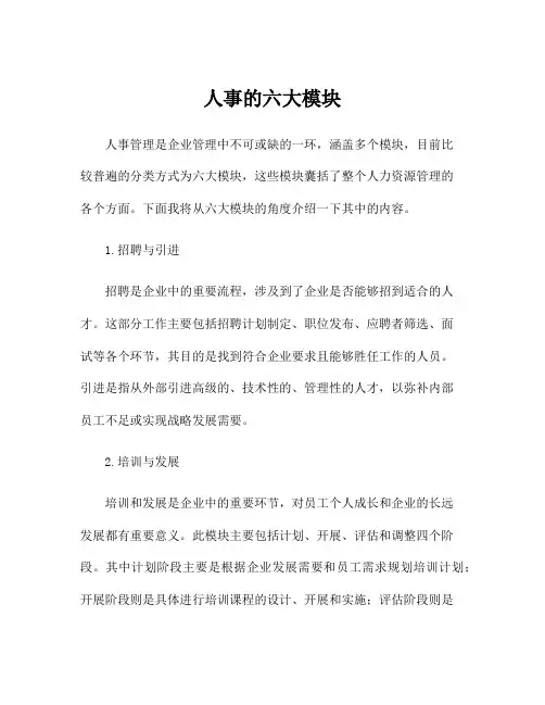 人事的六大模块