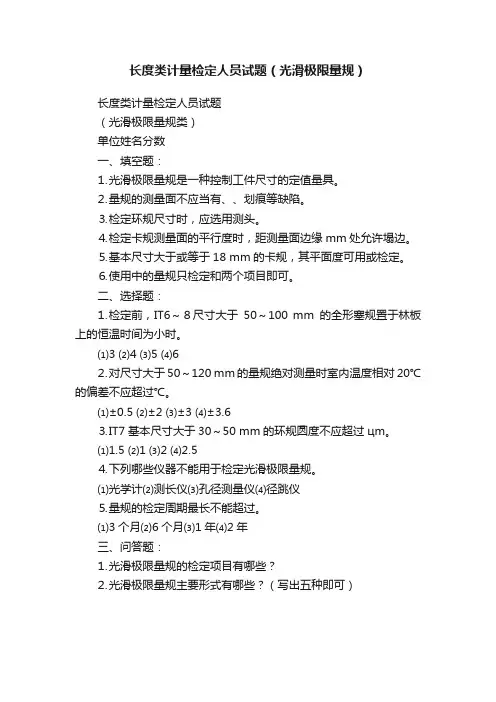 长度类计量检定人员试题（光滑极限量规）
