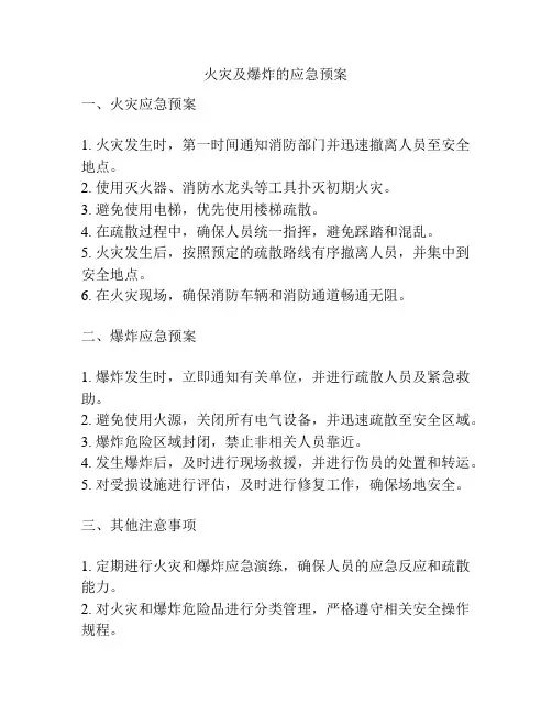 火灾及爆炸的应急预案