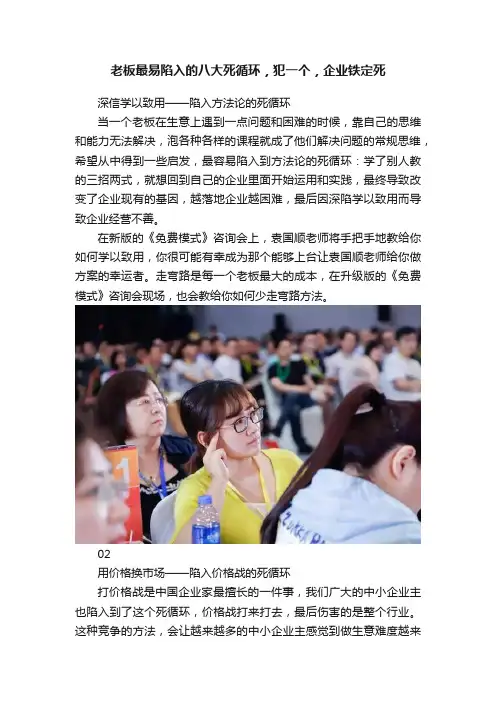 老板最易陷入的八大死循环，犯一个，企业铁定死
