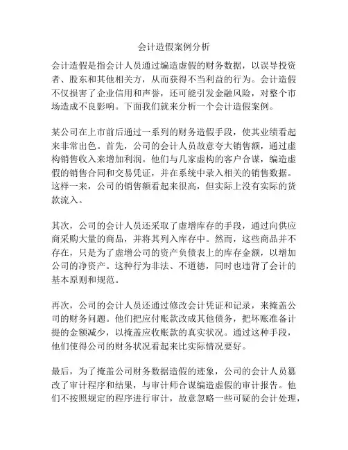 会计造假案例分析