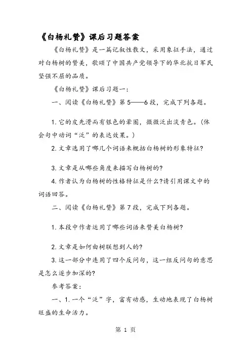 《白杨礼赞》课后习题答案
