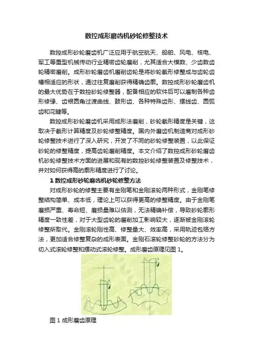 数控成形磨齿机砂轮修整技术