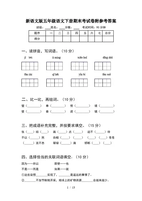 新语文版五年级语文下册期末考试卷附参考答案(2套)