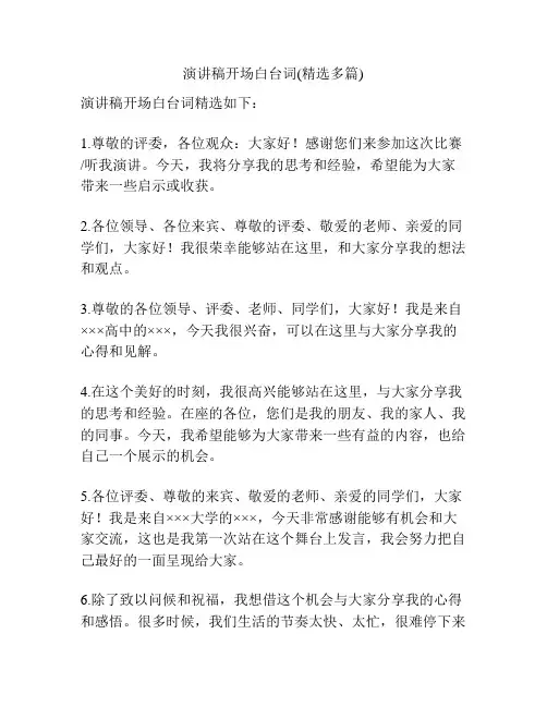 演讲稿开场白台词(精选多篇)