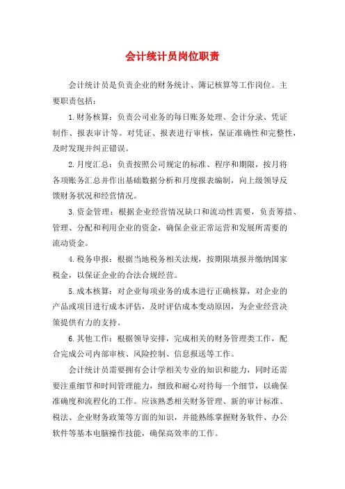 会计统计员岗位职责