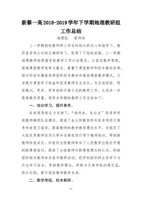 新蔡一高2018-2019学年下学期地理教研组工作总结