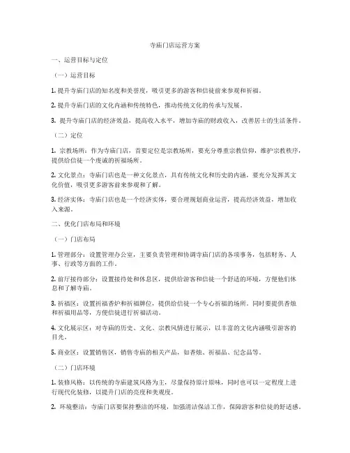 寺庙门店运营方案