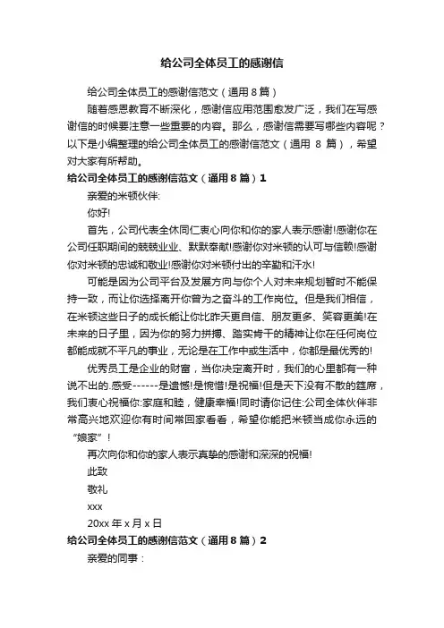 给公司全体员工的感谢信