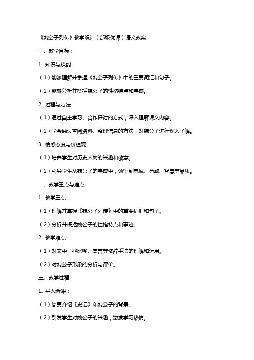 《魏公子列传》教学设计(部级优课)语文教案