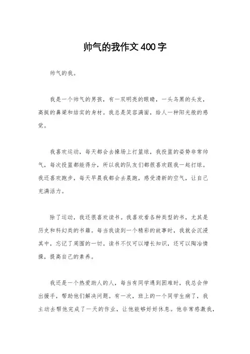 帅气的我作文400字
