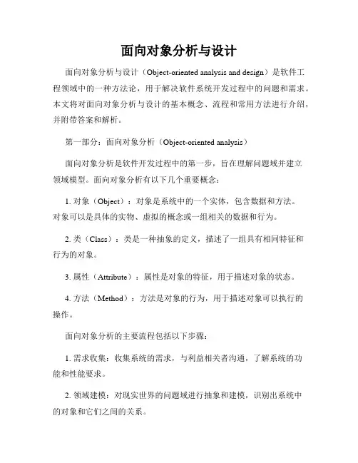 面向对象分析与设计