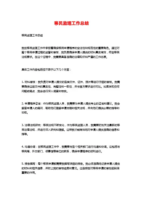 移民监理工作总结