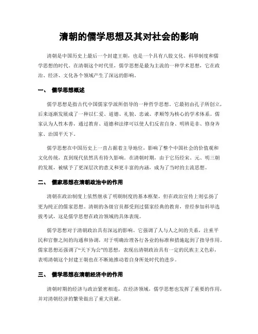 清朝的儒学思想及其对社会的影响