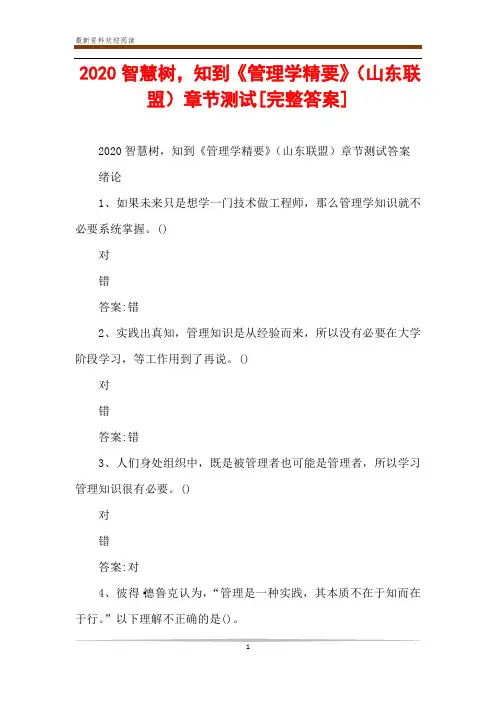 2020智慧树,知到《管理学精要》(山东联盟)章节测试[完整答案]